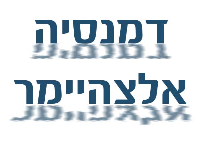 הכל על דמנציה ואלצהיימר